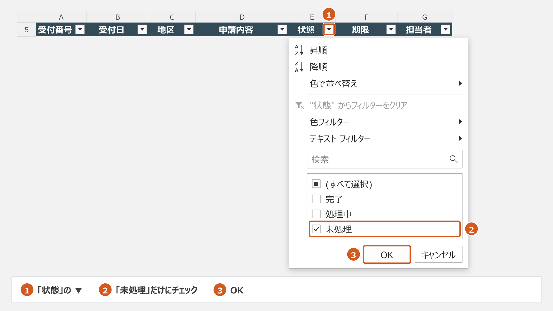 状態列のフィルターメニューで未処理だけを選んでOKを押す模式図