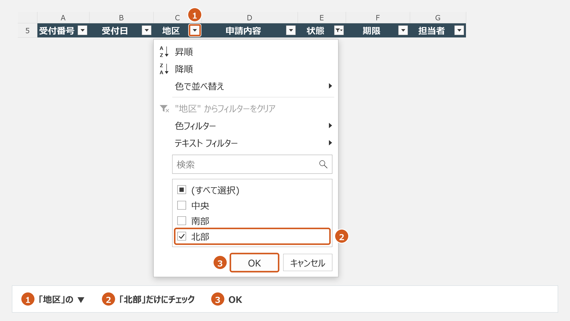 状態を未処理に絞ったまま地区列のメニューで北部を選ぶ模式図