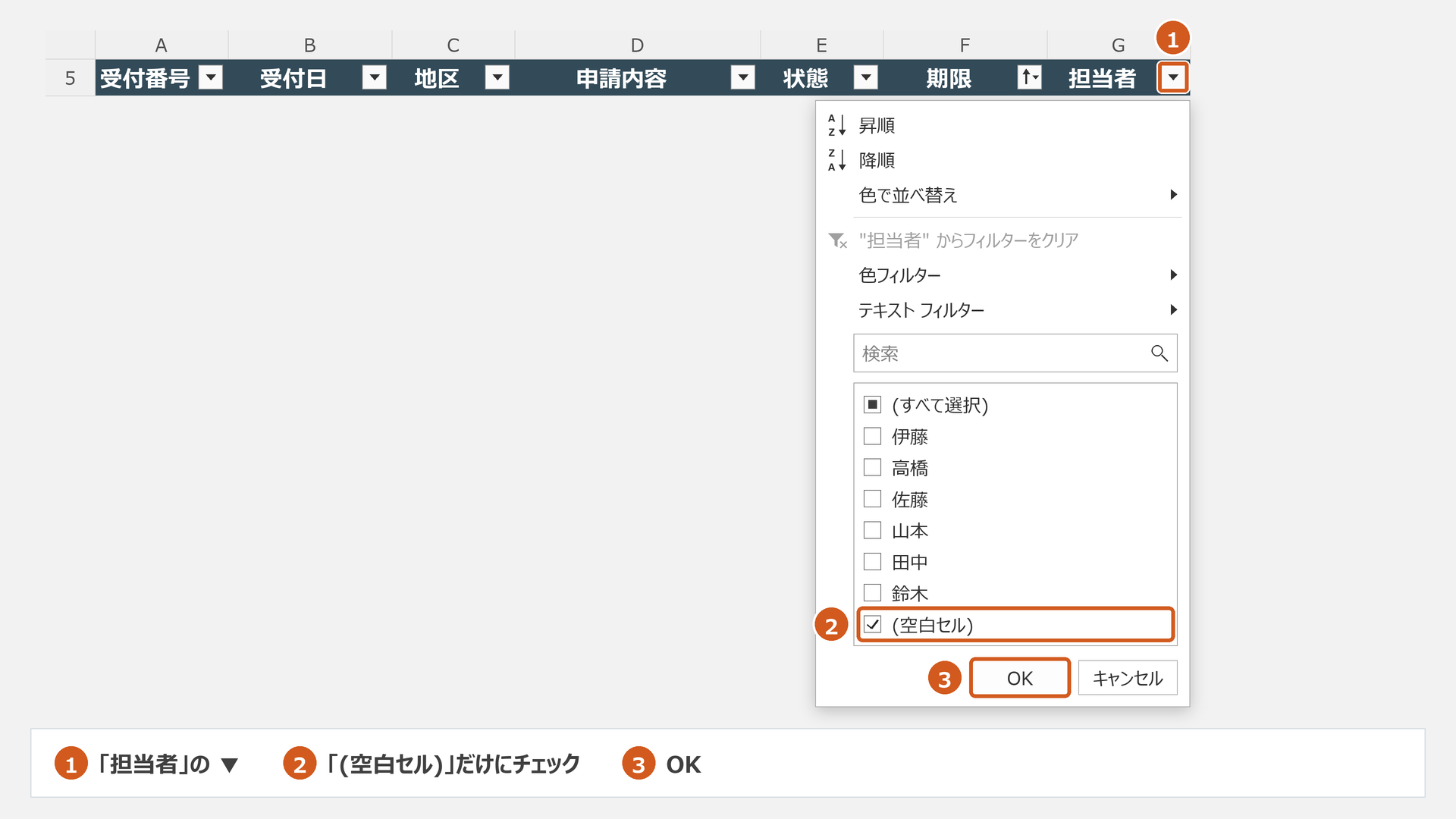 担当者列で空白セルだけを選択する模式図