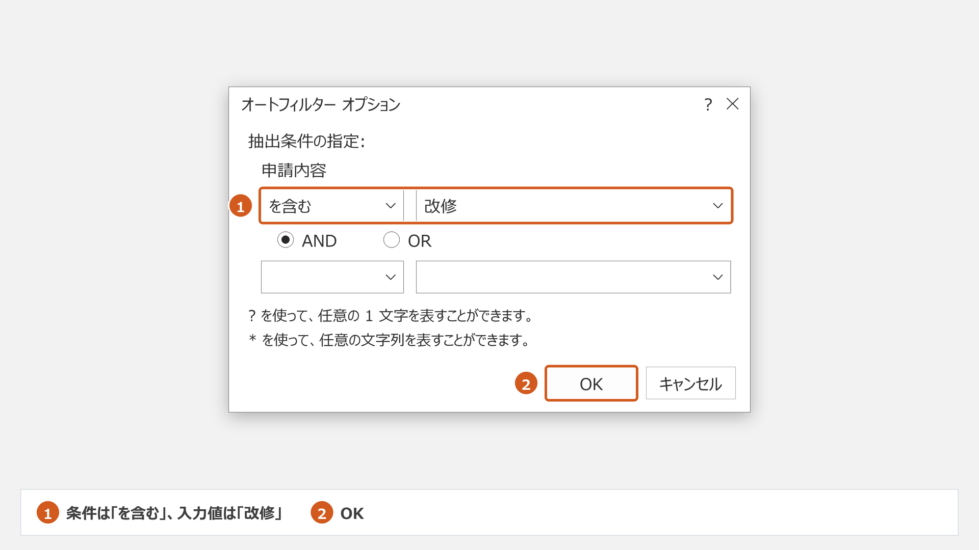 申請内容のテキストフィルターで条件を含む、入力値を改修としてOKを押す模式図