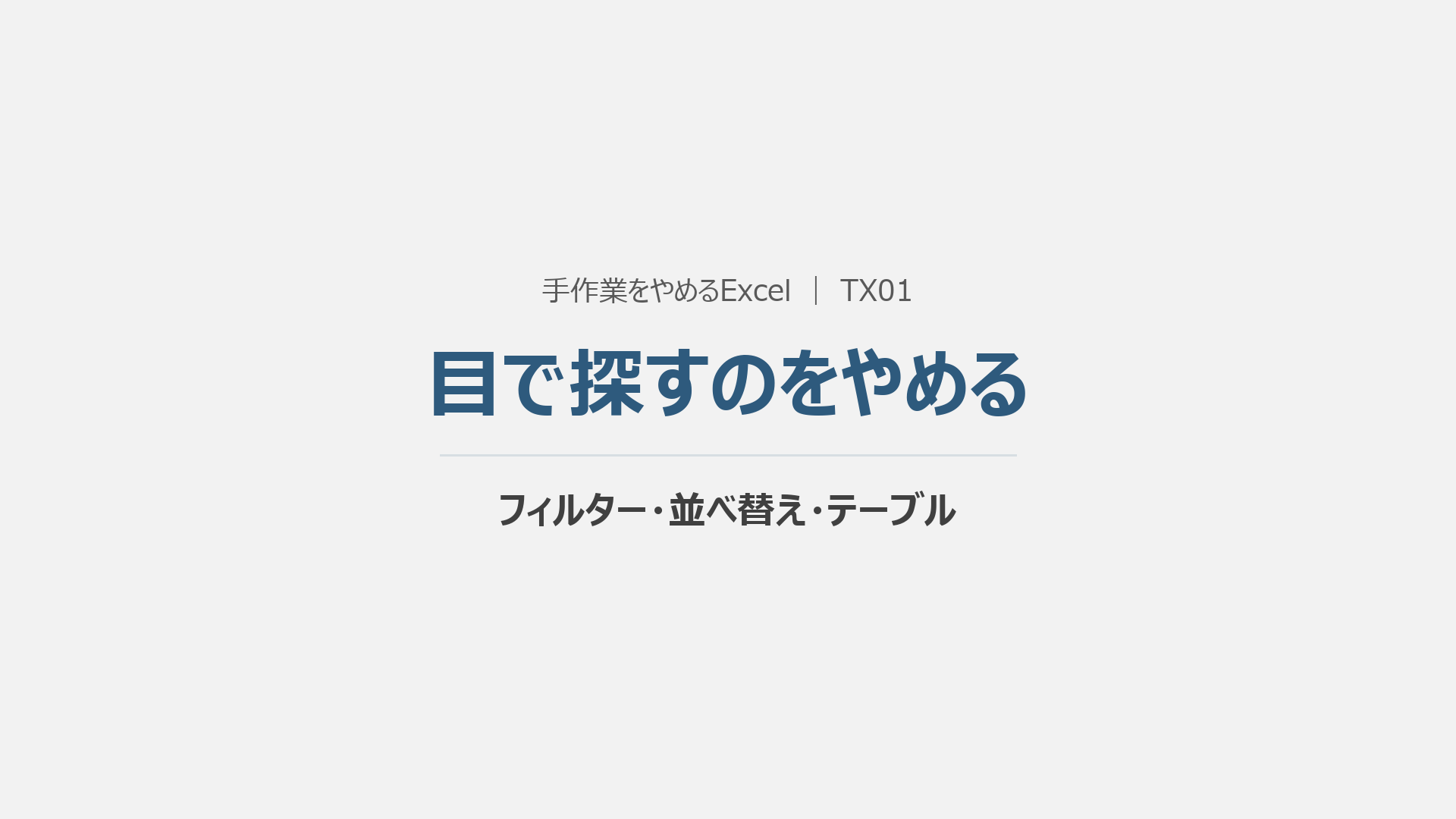 目で探すのをやめるの概要動画の表紙
