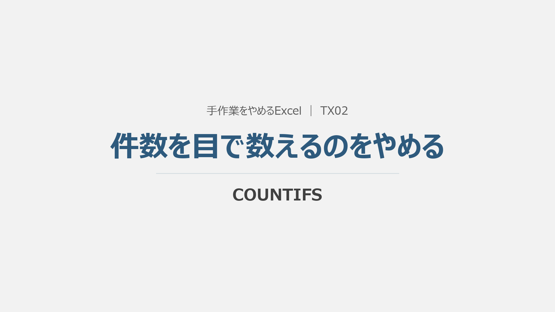 件数を目で数えるのをやめるの概要動画の表紙