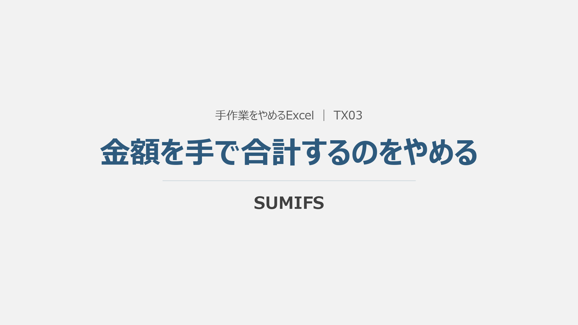 金額を手で合計するのをやめるの概要動画の表紙