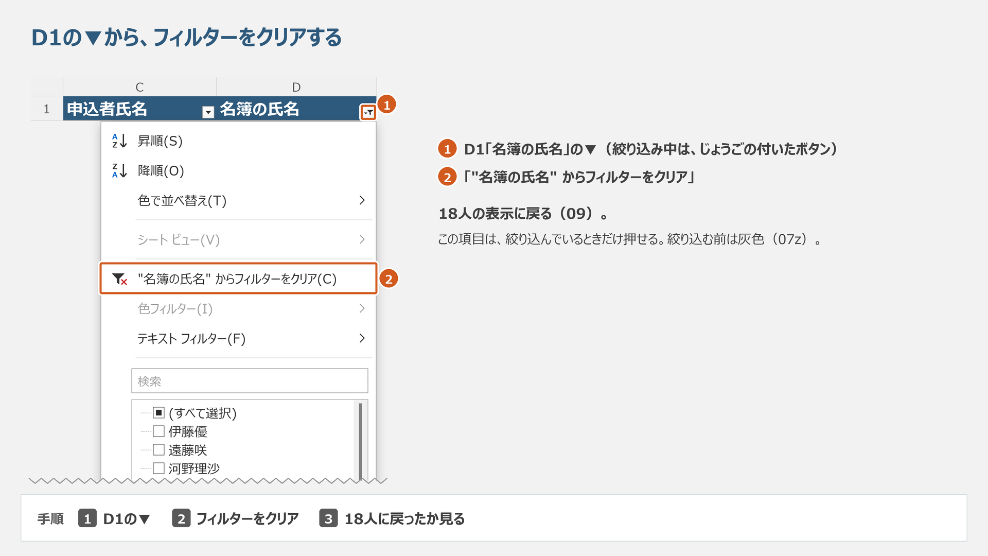 名簿の氏名からフィルターをクリアするメニューの模式図