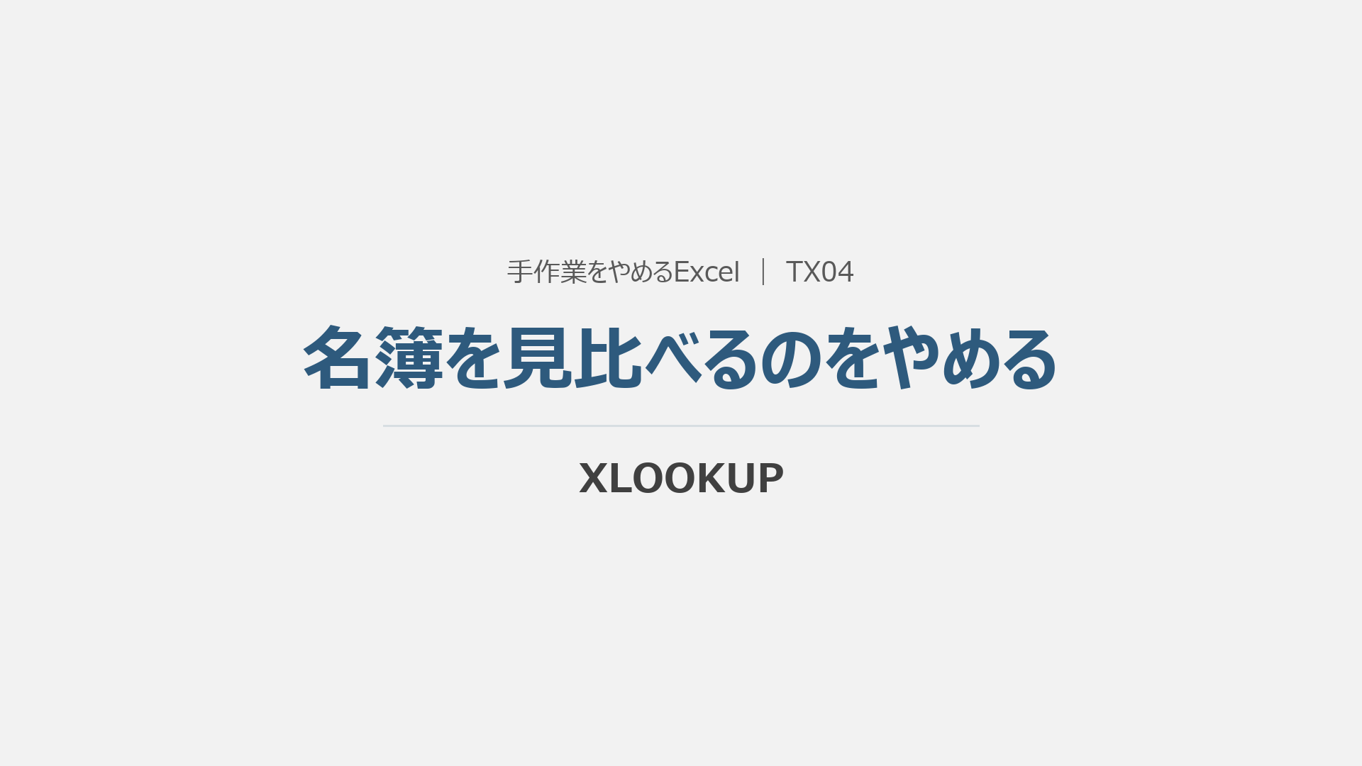 名簿を見比べるのをやめるの概要動画の表紙