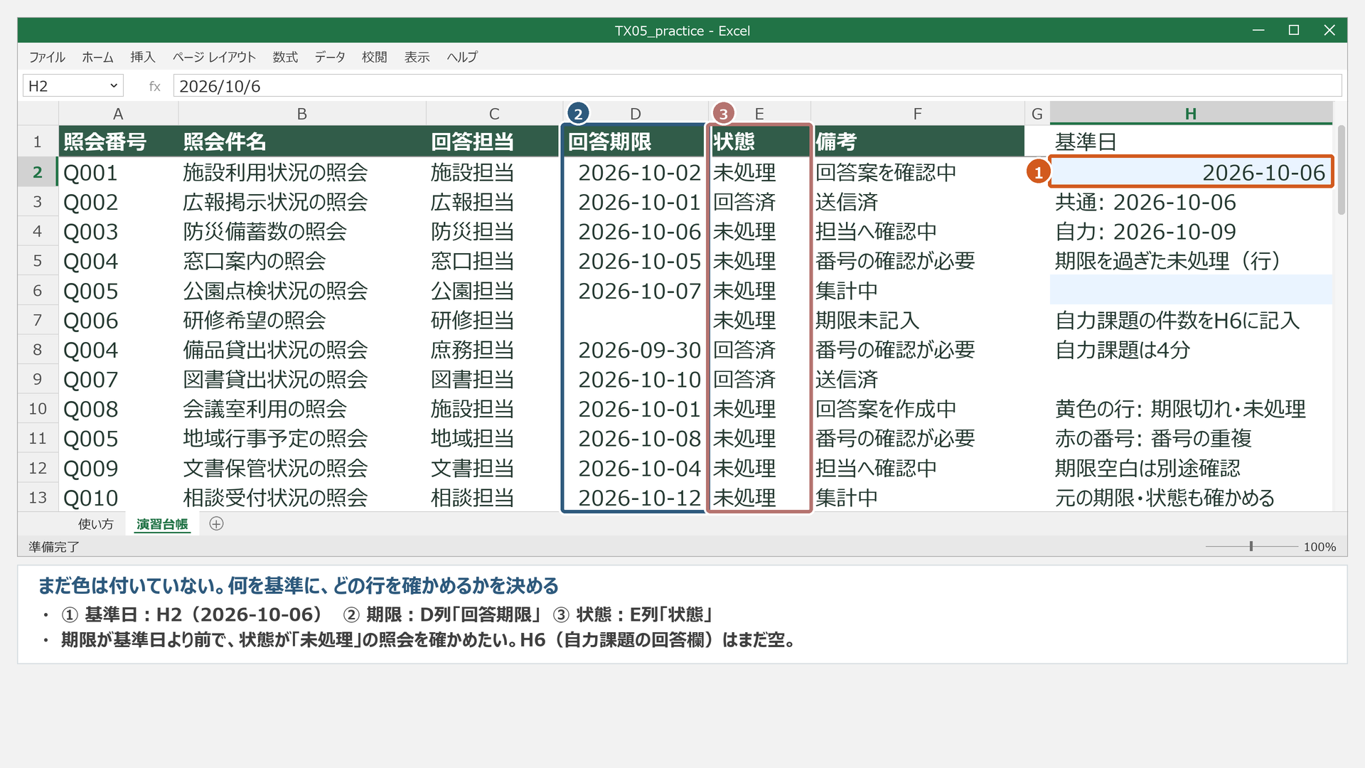 練習台帳の開始状態。H2は2026-10-06、H6は空欄。12行に条件付き書式はありません。