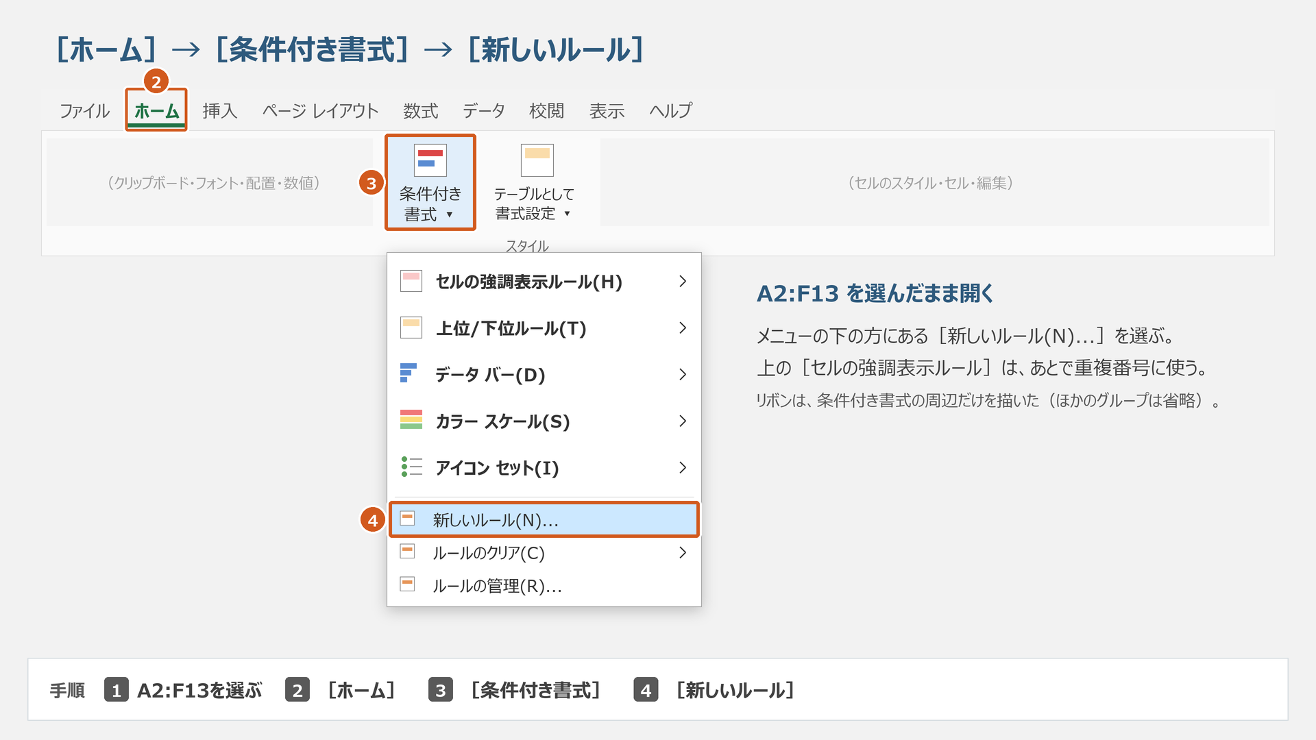 ホームの条件付き書式から、新しいルールへ進みます。