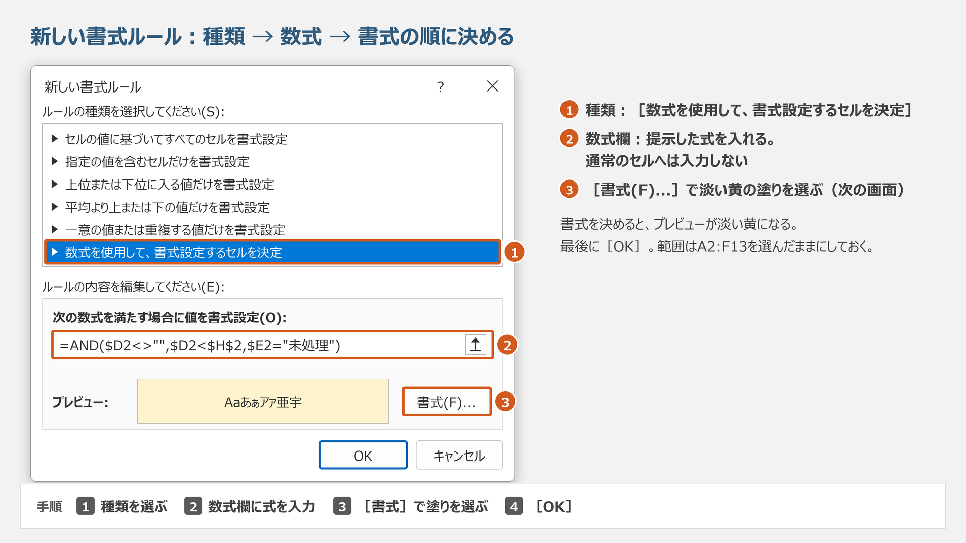 数式の種類を選び、先頭A2に合わせた提示式を入力します。図のプレビューは淡い黄を設定した状態です。