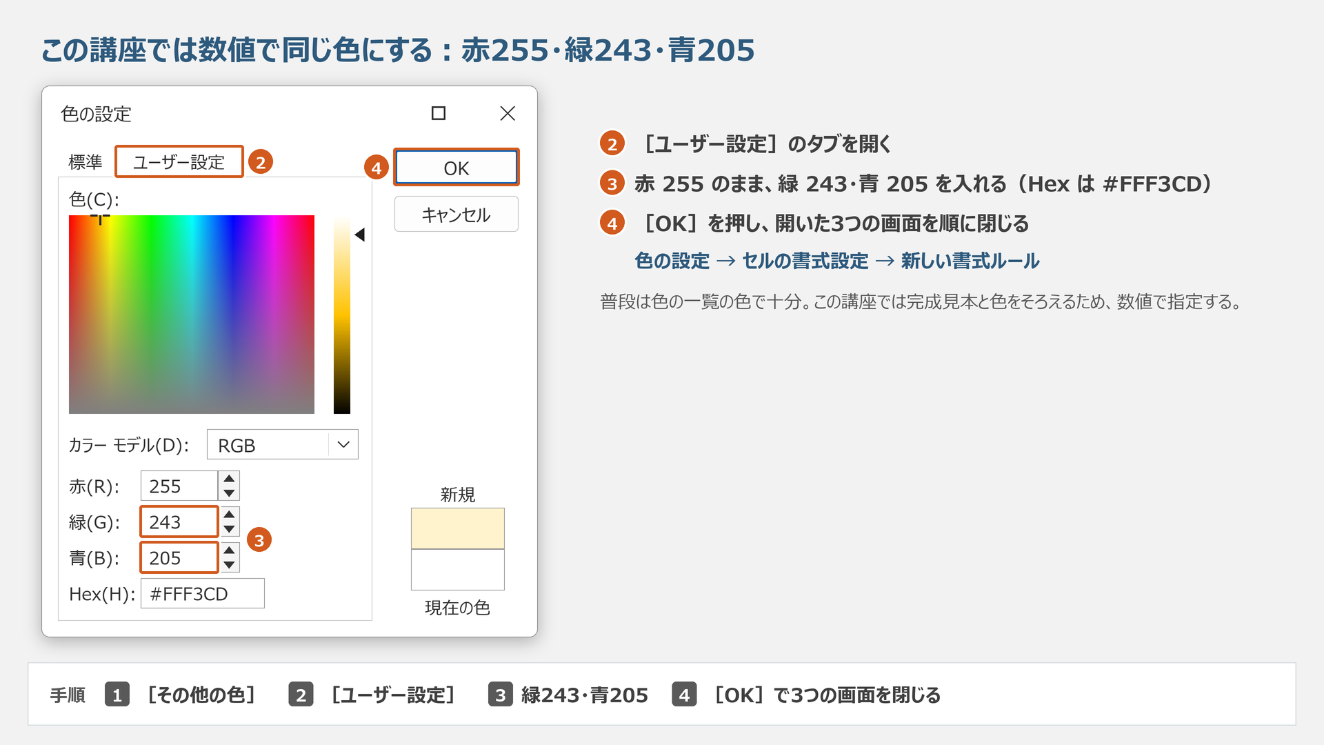 ユーザー設定で赤255・緑243・青205。色の設定、セルの書式設定、新しい書式ルールをOKで閉じます。