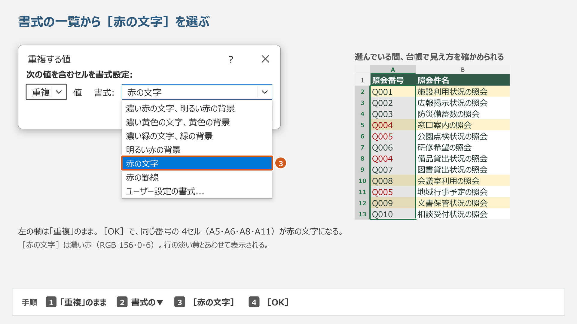 重複のまま、既定の赤の文字を選択します。RGBの入力は不要です。