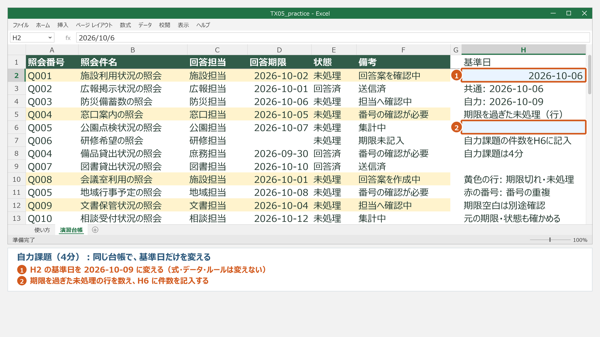 自力課題の変更前。期限ルールだけ残った同じ台帳で、H2を変え、H6へ自分の答えを記入します。