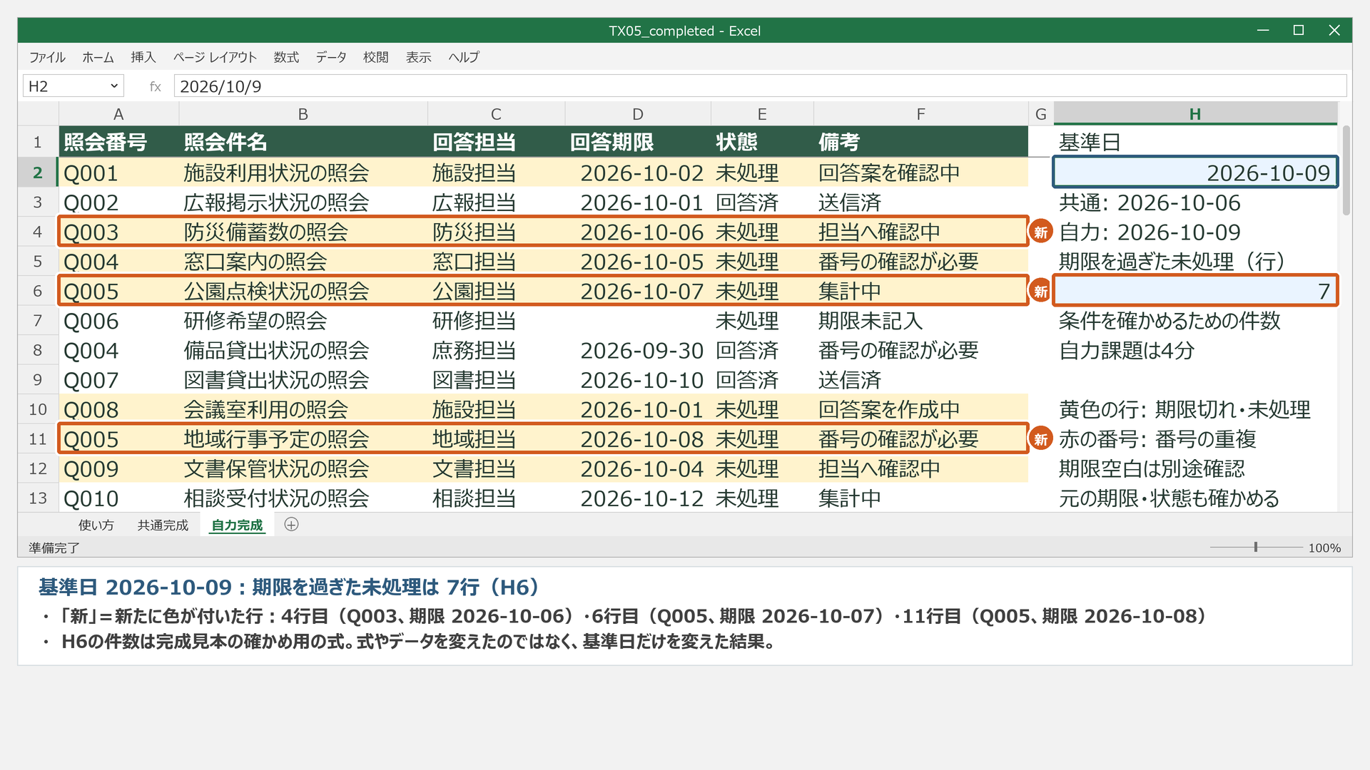答え合わせ専用。基準日2026-10-09では7行が黄色。完成ブックH6の値と自分の回答を比べます。