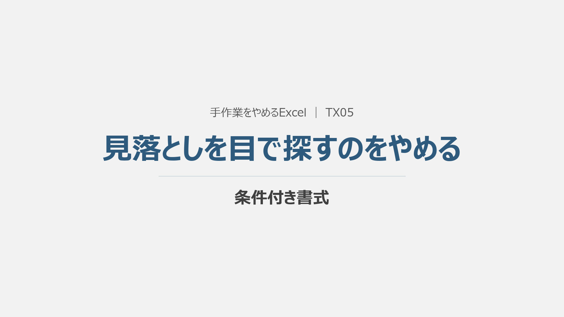 見落としを目で探すのをやめるの概要動画の表紙
