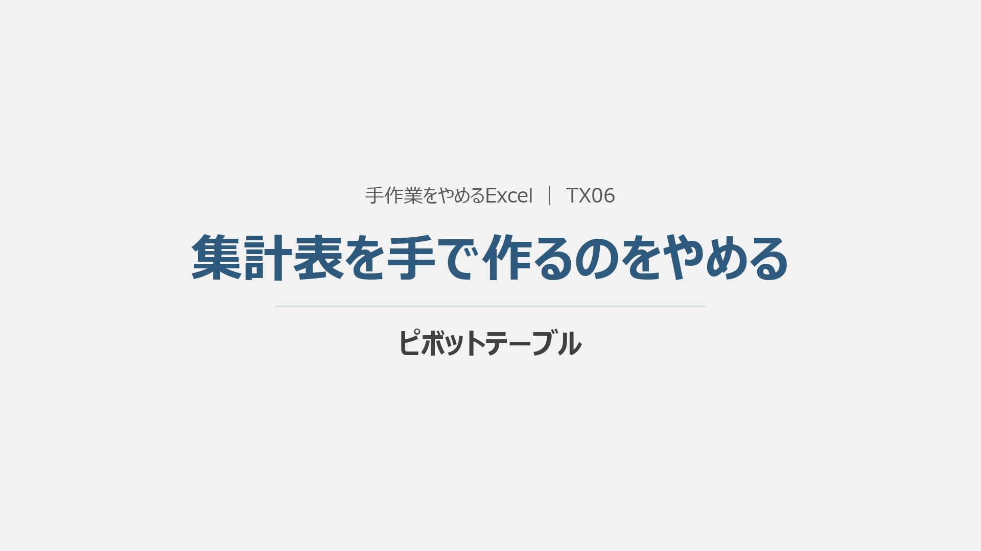 集計表を手で作るのをやめるの概要動画の表紙